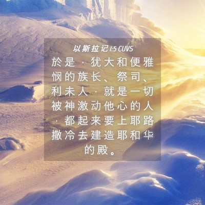 Picture 04 - 以 斯 拉 记 1:5 CUVS - 於 是 ， 犹 大 和 便 雅 悯 的 族 长 - Bible Verse Picture