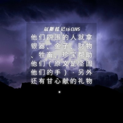 Picture 04 - 以 斯 拉 记 1:6 CUVS - 他 们 四 围 的 人 就 拿 银 器 、 金 - Bible Verse Picture