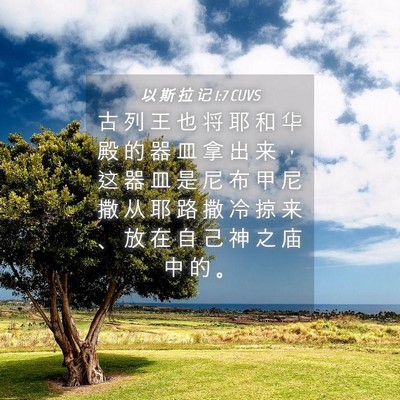 Picture 04 - 以 斯 拉 记 1:7 CUVS - 古 列 王 也 将 耶 和 华 殿 的 器 皿 - Bible Verse Picture