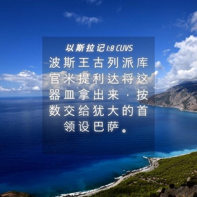 Picture 04 - 以 斯 拉 记 1:8 CUVS - 波 斯 王 古 列 派 库 官 米 提 利 达 - Bible Verse Picture