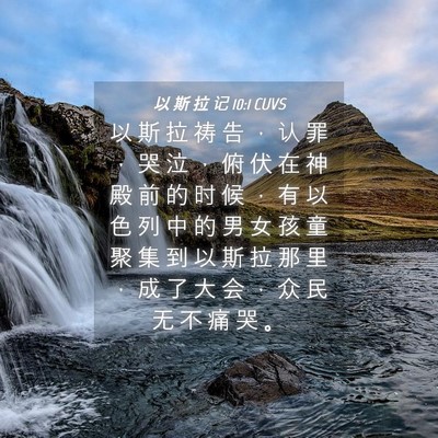 Picture 04 - 以 斯 拉 记 10:1 CUVS - 以 斯 拉 祷 告 ， 认 罪 ， 哭 泣 ， - Bible Verse Picture