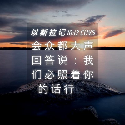 Picture 04 - 以 斯 拉 记 10:12 CUVS - 会 众 都 大 声 回 答 说 ： 我 们 必 - Bible Verse Picture