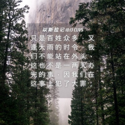 Picture 04 - 以 斯 拉 记 10:13 CUVS - 只 是 百 姓 众 多 ， 又 逢 大 雨 的 - Bible Verse Picture