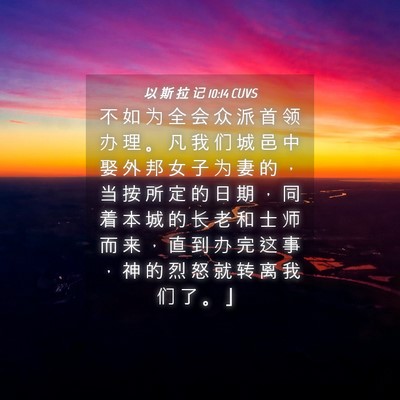 Picture 04 - 以 斯 拉 记 10:14 CUVS - 不 如 为 全 会 众 派 首 领 办 理 。 - Bible Verse Picture