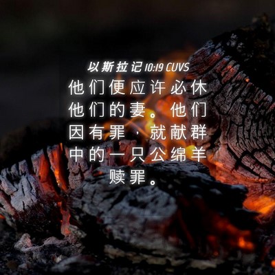 Picture 04 - 以 斯 拉 记 10:19 CUVS - 他 们 便 应 许 必 休 他 们 的 妻 。 - Bible Verse Picture