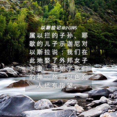 Picture 04 - 以 斯 拉 记 10:2 CUVS - 属 以 拦 的 子 孙 、 耶 歇 的 儿 子 - Bible Verse Picture