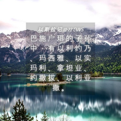 Picture 04 - 以 斯 拉 记 10:22 CUVS - 巴 施 户 珥 的 子 孙 中 ， 有 以 利 - Bible Verse Picture