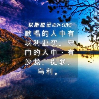 Picture 04 - 以 斯 拉 记 10:24 CUVS - 歌 唱 的 人 中 有 以 利 亚 实 。 守 - Bible Verse Picture