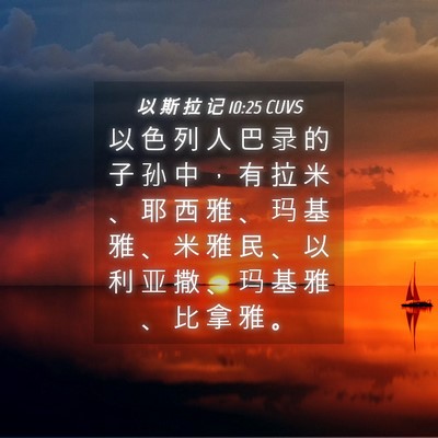 Picture 04 - 以 斯 拉 记 10:25 CUVS - 以 色 列 人 巴 录 的 子 孙 中 ， 有 - Bible Verse Picture
