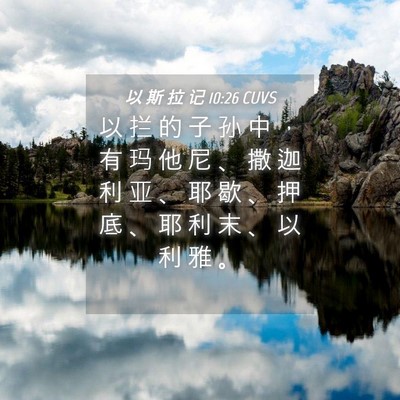 Picture 04 - 以 斯 拉 记 10:26 CUVS - 以 拦 的 子 孙 中 ， 有 玛 他 尼 、 - Bible Verse Picture