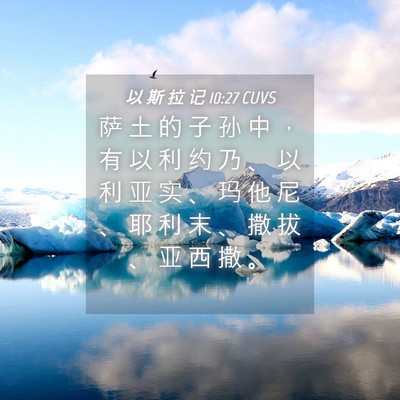 Picture 04 - 以 斯 拉 记 10:27 CUVS - 萨 土 的 子 孙 中 ， 有 以 利 约 乃 - Bible Verse Picture