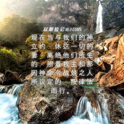 Picture 04 - 以 斯 拉 记 10:3 CUVS - 现 在 当 与 我 们 的 神 立 约 ， 休 - Bible Verse Picture