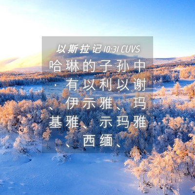 Picture 04 - 以 斯 拉 记 10:31 CUVS - 哈 琳 的 子 孙 中 ， 有 以 利 以 谢 - Bible Verse Picture