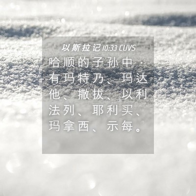 Picture 04 - 以 斯 拉 记 10:33 CUVS - 哈 顺 的 子 孙 中 ， 有 玛 特 乃 、 - Bible Verse Picture