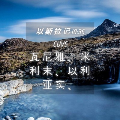 Picture 04 - 以 斯 拉 记 10:36 CUVS - 瓦 尼 雅 、 米 利 末 、 以 利 亚 实 - Bible Verse Picture