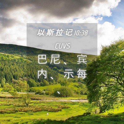 Picture 04 - 以 斯 拉 记 10:38 CUVS - 巴 尼 、 宾 内 、 示 每 - Bible Verse Picture