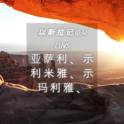 Picture 04 - 以 斯 拉 记 10:41 CUVS - 亚 萨 利 、 示 利 米 雅 、 示 玛 利 - Bible Verse Picture