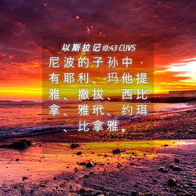 Picture 04 - 以 斯 拉 记 10:43 CUVS - 尼 波 的 子 孙 中 ， 有 耶 利 、 玛 - Bible Verse Picture