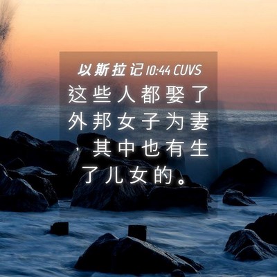 Picture 04 - 以 斯 拉 记 10:44 CUVS - 这 些 人 都 娶 了 外 邦 女 子 为 妻 - Bible Verse Picture
