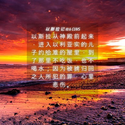 Picture 04 - 以 斯 拉 记 10:6 CUVS - 以 斯 拉 从 神 殿 前 起 来 ， 进 入 - Bible Verse Picture