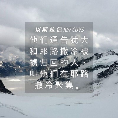 Picture 04 - 以 斯 拉 记 10:7 CUVS - 他 们 通 告 犹 大 和 耶 路 撒 冷 被 - Bible Verse Picture