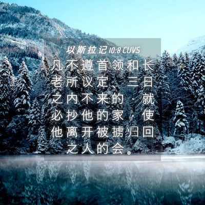Picture 04 - 以 斯 拉 记 10:8 CUVS - 凡 不 遵 首 领 和 长 老 所 议 定 、 - Bible Verse Picture