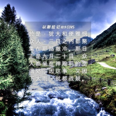 Picture 04 - 以 斯 拉 记 10:9 CUVS - 於 是 ， 犹 大 和 便 雅 悯 众 人 ， - Bible Verse Picture