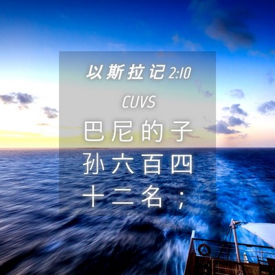 Picture 04 - 以 斯 拉 记 2:10 CUVS - 巴 尼 的 子 孙 六 百 四 十 二 名 - Bible Verse Picture
