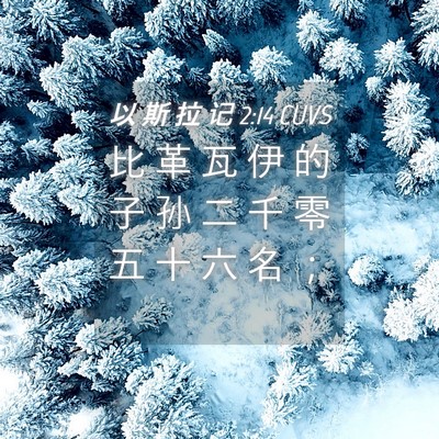 Picture 04 - 以 斯 拉 记 2:14 CUVS - 比 革 瓦 伊 的 子 孙 二 千 零 五 十 - Bible Verse Picture
