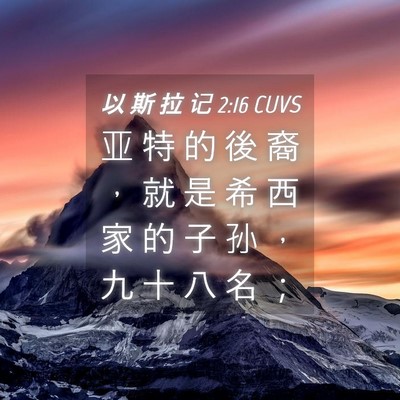 Picture 04 - 以 斯 拉 记 2:16 CUVS - 亚 特 的 後 裔 ， 就 是 希 西 家 的 - Bible Verse Picture