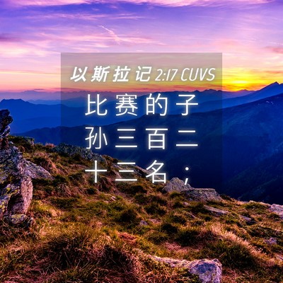 Picture 04 - 以 斯 拉 记 2:17 CUVS - 比 赛 的 子 孙 三 百 二 十 三 名 - Bible Verse Picture