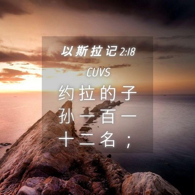 Picture 04 - 以 斯 拉 记 2:18 CUVS - 约 拉 的 子 孙 一 百 一 十 二 名 - Bible Verse Picture