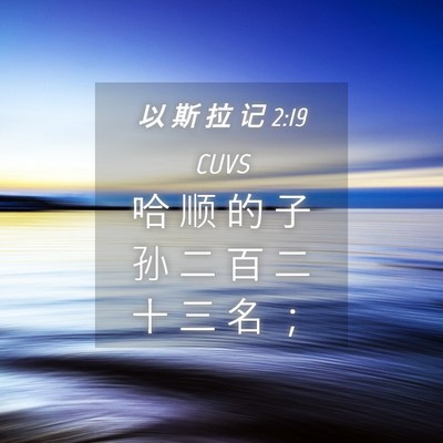 Picture 04 - 以 斯 拉 记 2:19 CUVS - 哈 顺 的 子 孙 二 百 二 十 三 名 - Bible Verse Picture