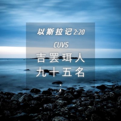 Picture 04 - 以 斯 拉 记 2:20 CUVS - 吉 罢 珥 人 九 十 五 名 - Bible Verse Picture