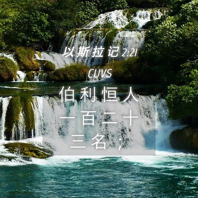 Picture 04 - 以 斯 拉 记 2:21 CUVS - 伯 利 恒 人 一 百 二 十 三 名 - Bible Verse Picture