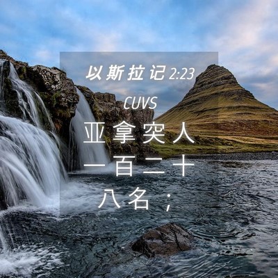 Picture 04 - 以 斯 拉 记 2:23 CUVS - 亚 拿 突 人 一 百 二 十 八 名 - Bible Verse Picture