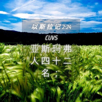 Picture 04 - 以 斯 拉 记 2:24 CUVS - 亚 斯 玛 弗 人 四 十 二 名 - Bible Verse Picture