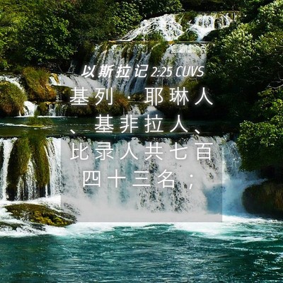 Picture 04 - 以 斯 拉 记 2:25 CUVS - 基 列 ． 耶 琳 人 、 基 非 拉 人 、 - Bible Verse Picture