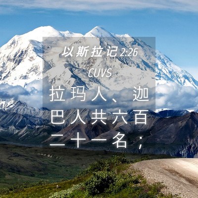Picture 04 - 以 斯 拉 记 2:26 CUVS - 拉 玛 人 、 迦 巴 人 共 六 百 二 十 - Bible Verse Picture
