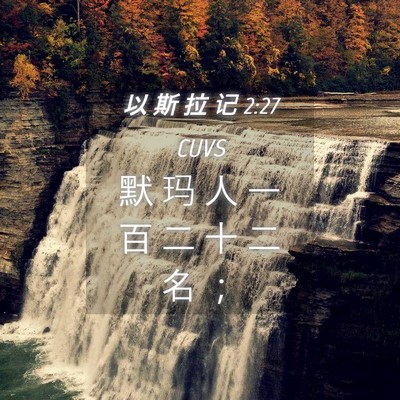 Picture 04 - 以 斯 拉 记 2:27 CUVS - 默 玛 人 一 百 二 十 二 名 - Bible Verse Picture