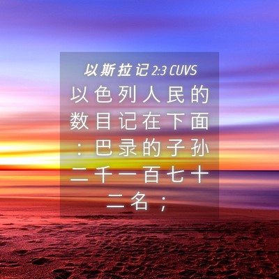 Picture 04 - 以 斯 拉 记 2:3 CUVS - 以 色 列 人 民 的 数 目 记 在 下 面 - Bible Verse Picture