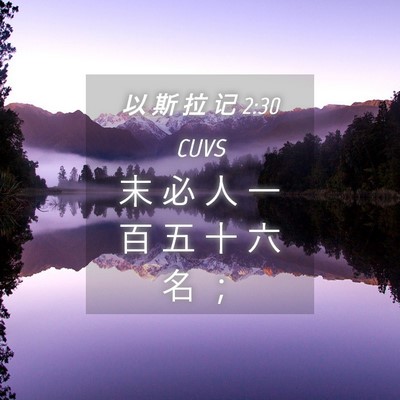 Picture 04 - 以 斯 拉 记 2:30 CUVS - 末 必 人 一 百 五 十 六 名 - Bible Verse Picture