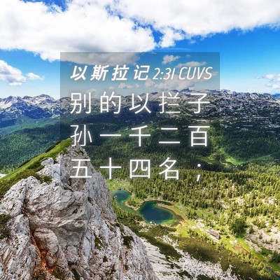 Picture 04 - 以 斯 拉 记 2:31 CUVS - 别 的 以 拦 子 孙 一 千 二 百 五 十 - Bible Verse Picture