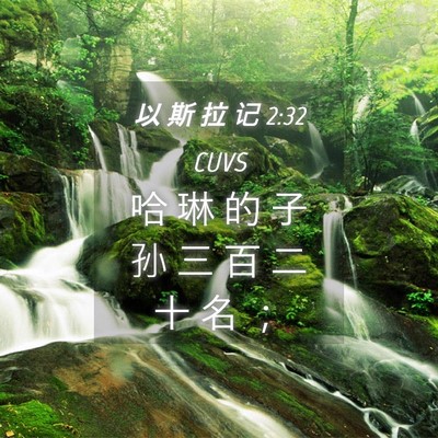 Picture 04 - 以 斯 拉 记 2:32 CUVS - 哈 琳 的 子 孙 三 百 二 十 名 - Bible Verse Picture
