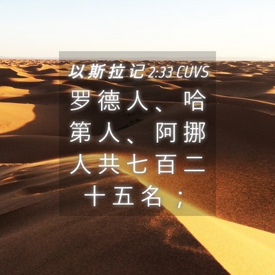Picture 04 - 以 斯 拉 记 2:33 CUVS - 罗 德 人 、 哈 第 人 、 阿 挪 人 共 - Bible Verse Picture