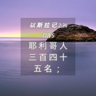 Picture 04 - 以 斯 拉 记 2:34 CUVS - 耶 利 哥 人 三 百 四 十 五 名 - Bible Verse Picture