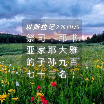 Picture 04 - 以 斯 拉 记 2:36 CUVS - 祭 司 ： 耶 书 亚 家 耶 大 雅 的 子 - Bible Verse Picture