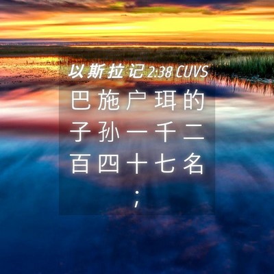 Picture 04 - 以 斯 拉 记 2:38 CUVS - 巴 施 户 珥 的 子 孙 一 千 二 百 四 - Bible Verse Picture
