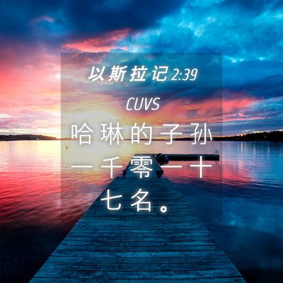Picture 04 - 以 斯 拉 记 2:39 CUVS - 哈 琳 的 子 孙 一 千 零 一 十 七 名 - Bible Verse Picture