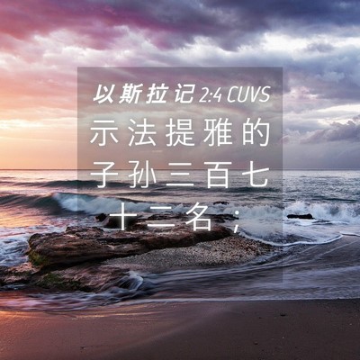 Picture 04 - 以 斯 拉 记 2:4 CUVS - 示 法 提 雅 的 子 孙 三 百 七 十 二 - Bible Verse Picture